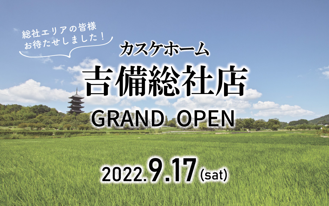 吉備総社店がオープンします！