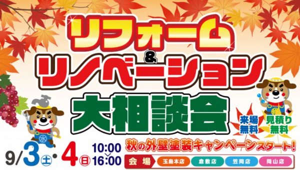 9/3（土）・4（日）リフォーム＆リノベーション大相談会を開催いたします！　※2日間限定の特典あります！