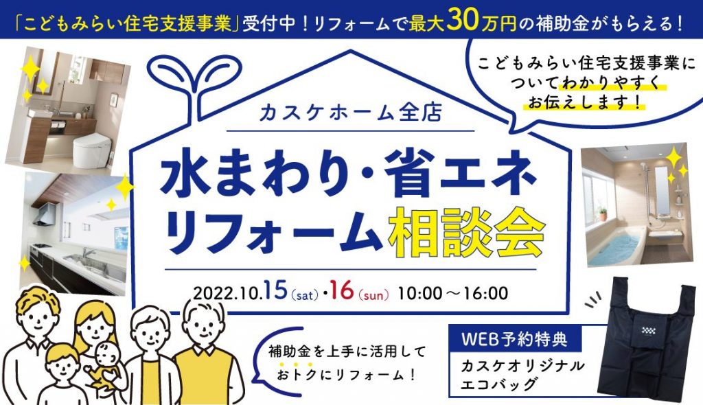 水まわり・省エネリフォーム相談会＠カスケホーム岡山店│2022秋