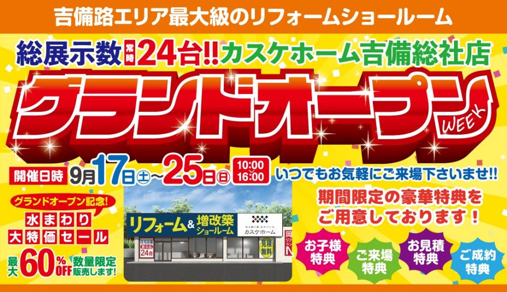 カスケホーム吉備総社店グランドオープン「WEEK」