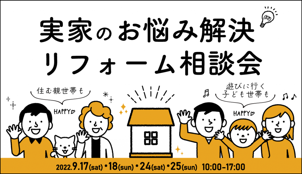 実家のお悩み解決リフォーム相談会│2022秋【予約制】