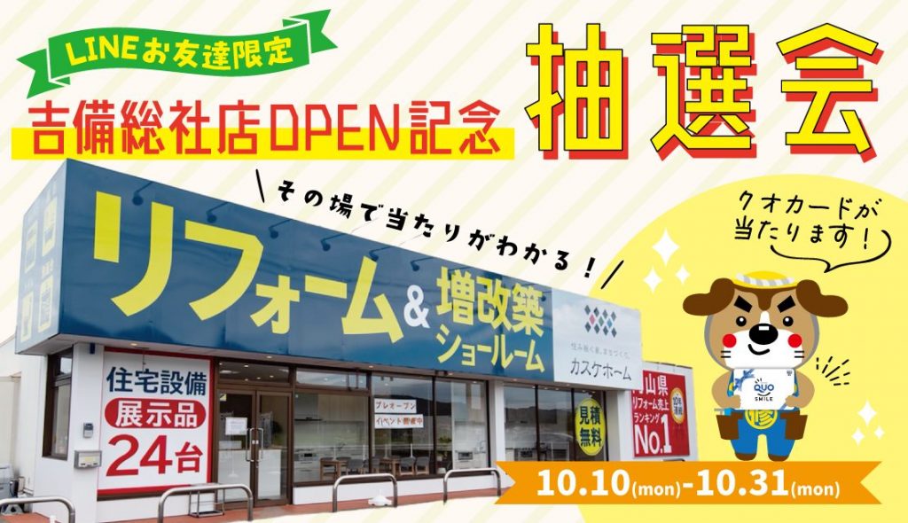 吉備総社店オープン記念【LINEお友だち限定】抽選会