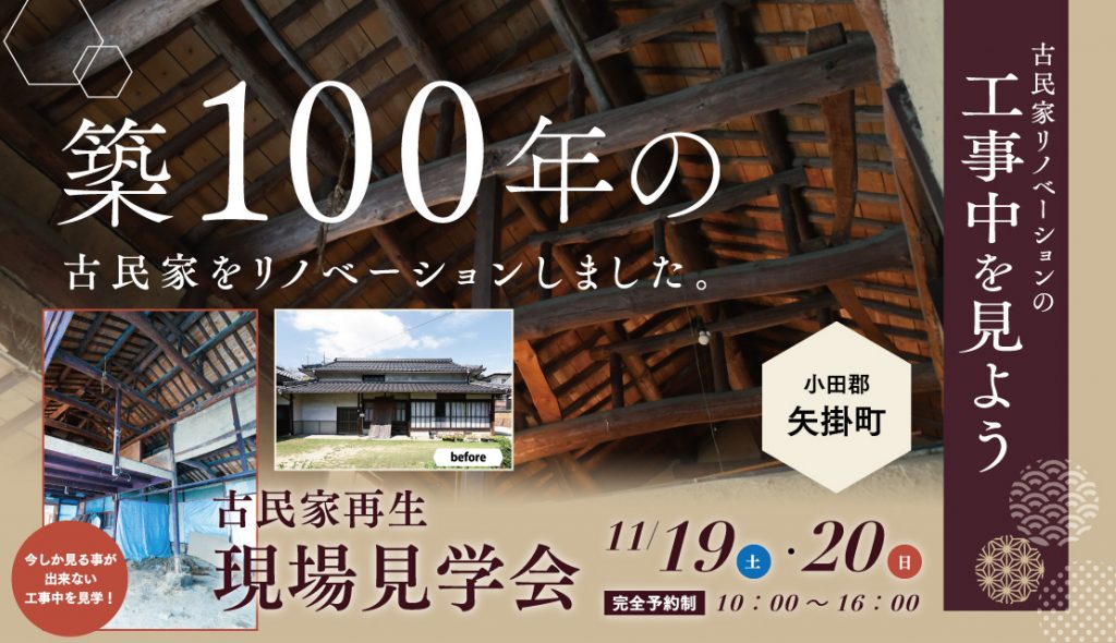 「古民家の工事中を見よう。」リノベーション現場見学会│小田郡矢掛町