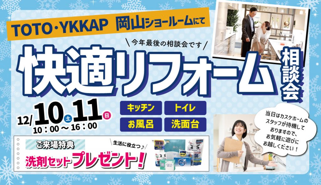 【特別開催】TOTO・YKKAP岡山ショールーム│快適リフォーム相談会│2022冬