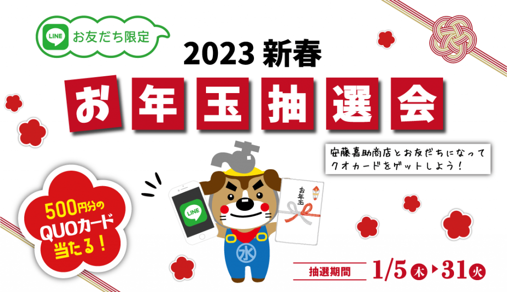 2023新春【LINEお友だち限定】お年玉抽選会