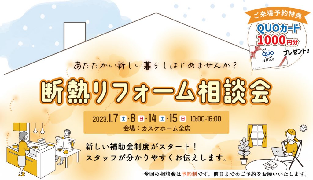 断熱リフォーム相談会│2023冬