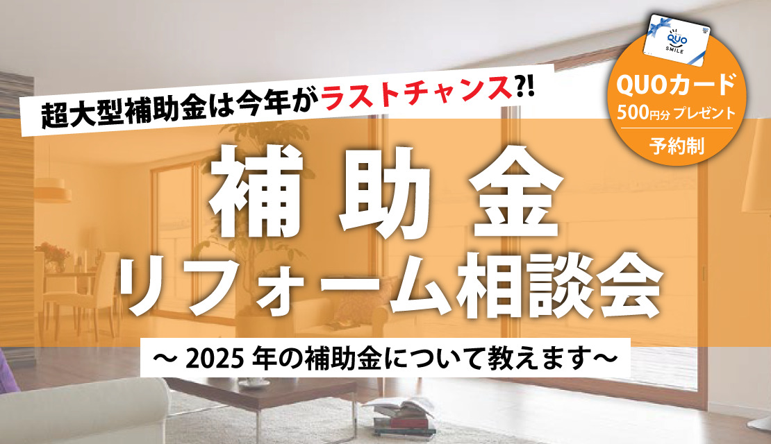補助金リフォーム相談会～2025年の補助金について教えます～-スライド