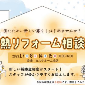 断熱リフォーム相談会行います！