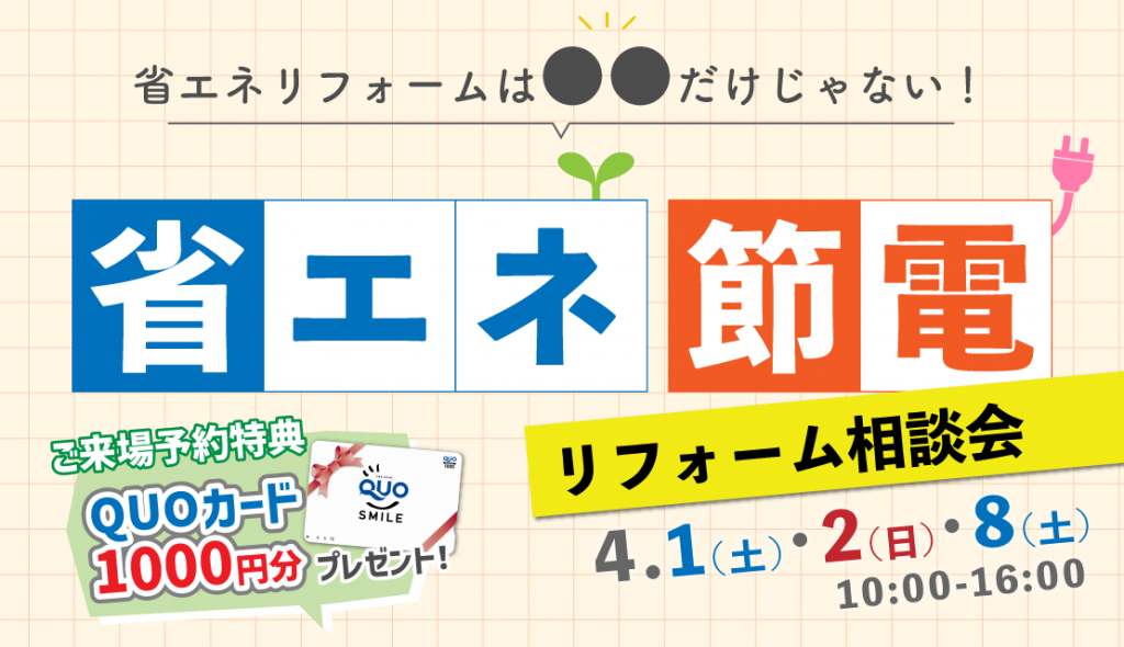 省エネ節電リフォーム相談会│2023春