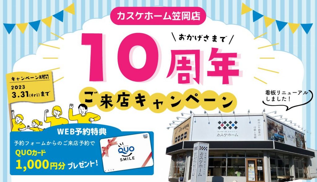 カスケホーム笠岡店　祝10周年のショールームご来店キャンペーン