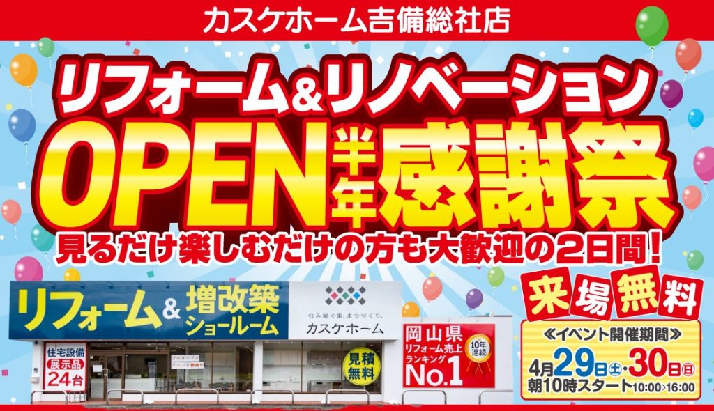 カスケホーム吉備総社店│OPEN半年感謝祭