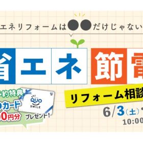 リフォーム相談会を開催します！