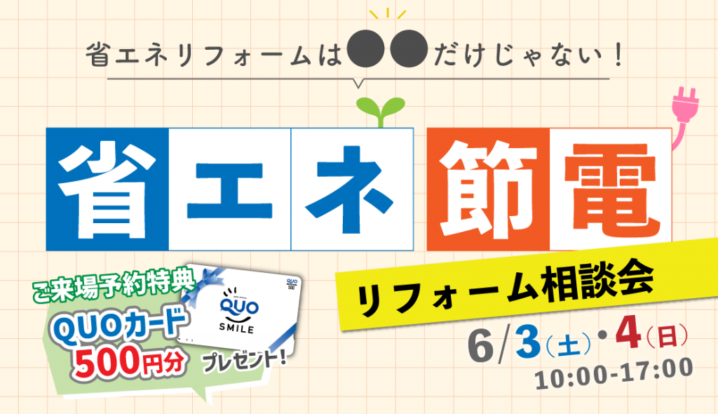 省エネ節電リフォーム相談会│2023夏