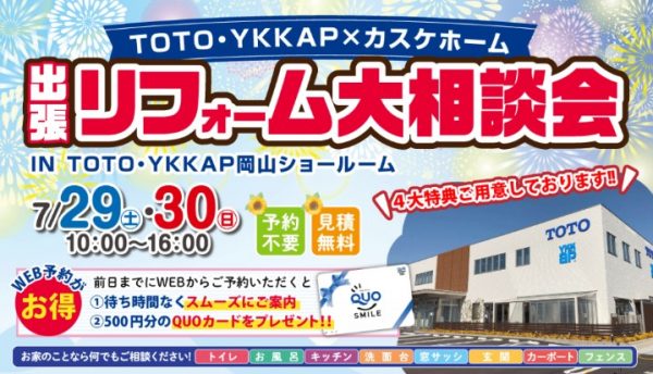 TOTO・YKKAPショールームイベントを行います！