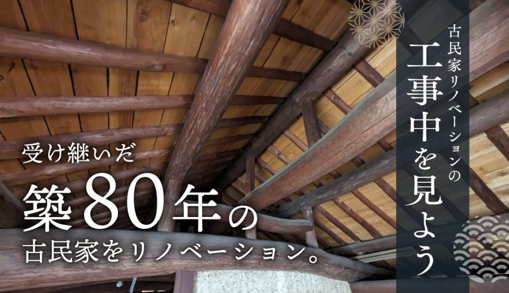 「古民家の工事中を見よう。」リノベーション現場見学会＠浅口市