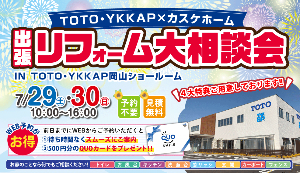 【TOTO・YKKAP✕カスケホーム】出張リフォーム大相談会│2023夏