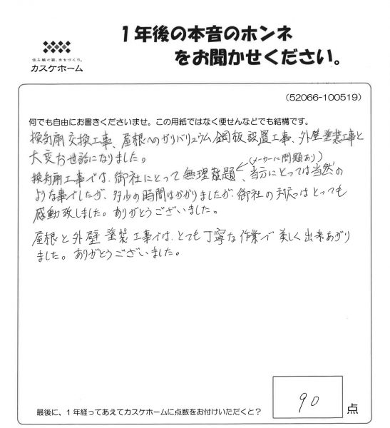 御社の対応はとても感動致しました