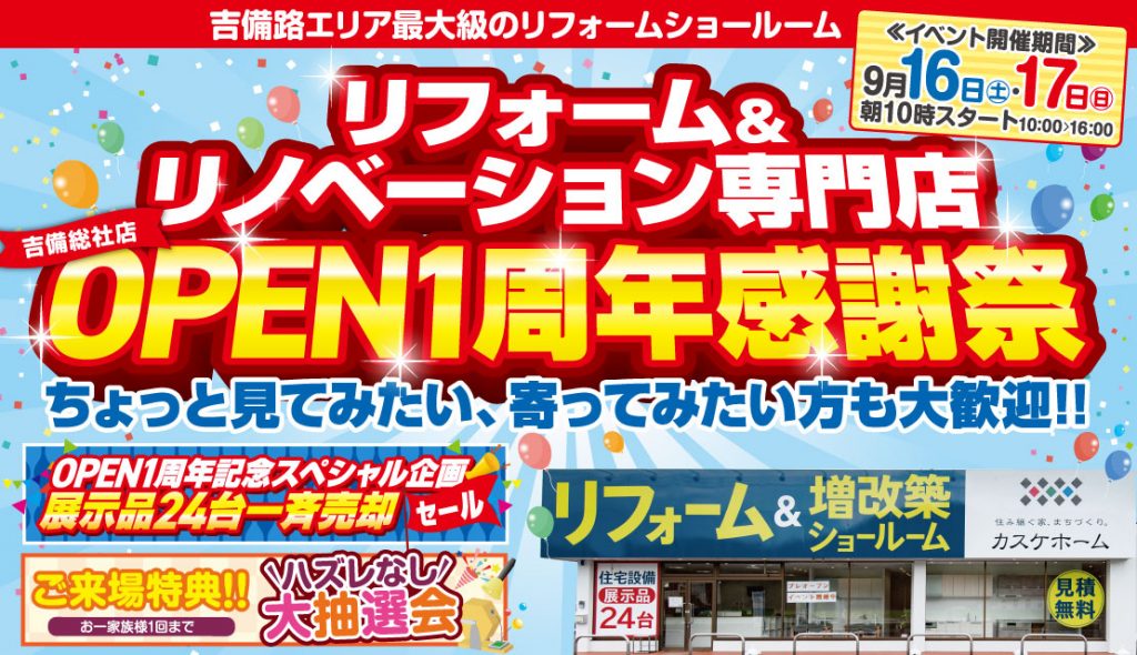 【吉備総社店】OPEN1周年感謝祭