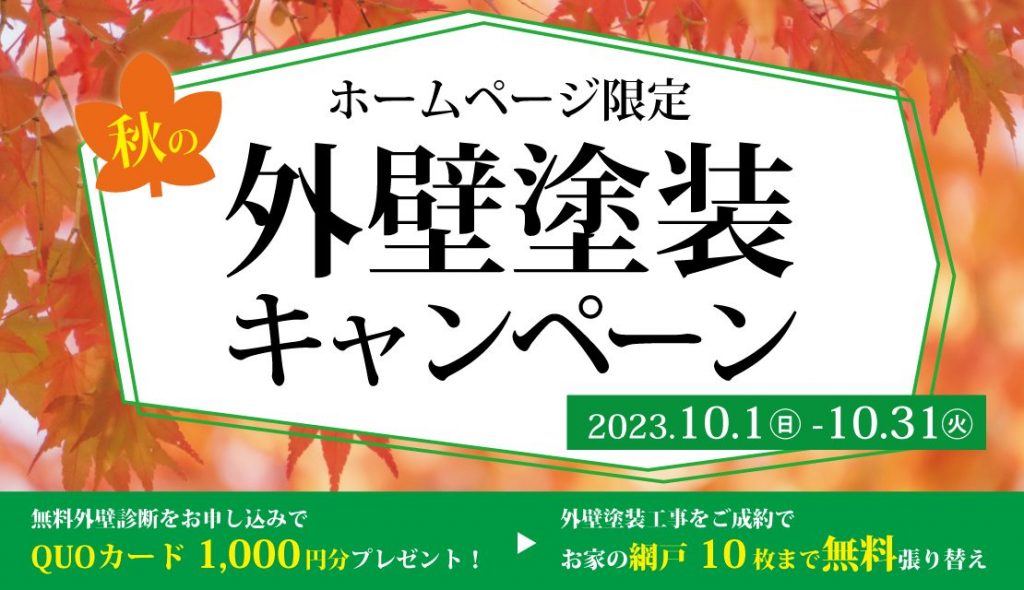 外壁塗装キャンペーン開催中です！