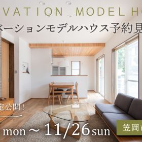 【笠岡市大井南】リノベーションモデルハウス予約見学会