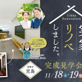 「50代からの住まいの見直し」実家リノベ完成見学会@倉敷市児島