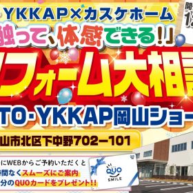 冬のリフォーム大相談会@TOTO・YKK AP岡山コラボレーションショールーム│2023