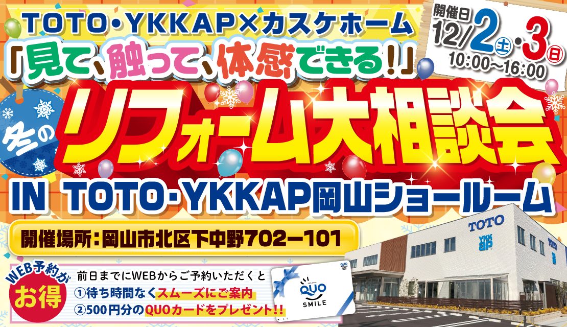 冬のリフォーム大相談会@TOTO・YKK AP岡山コラボレーションショールーム│2023-スライド