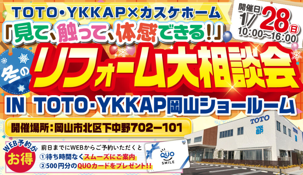 冬のリフォーム大相談会@TOTO・YKK AP岡山コラボレーションショールーム│2024