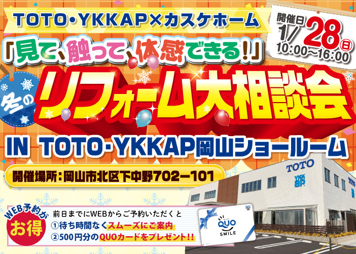 イベント案内！TOTO・YKKショールームで開催！