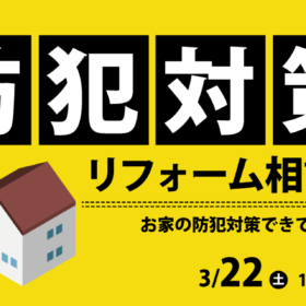 防犯対策リフォーム相談会