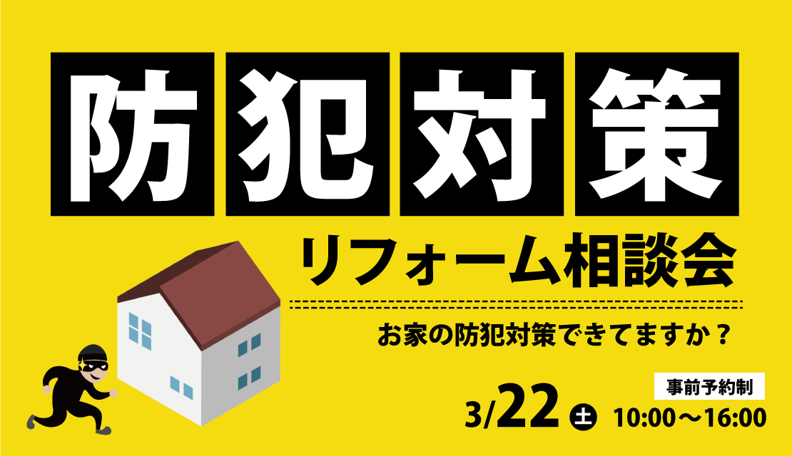防犯対策リフォーム相談会‐スライド