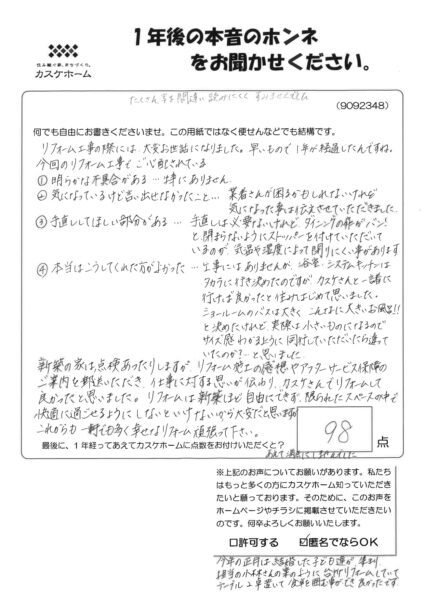 仕事に対する思いが伝わり、カスケさんでリフォームして良かったと思いました。