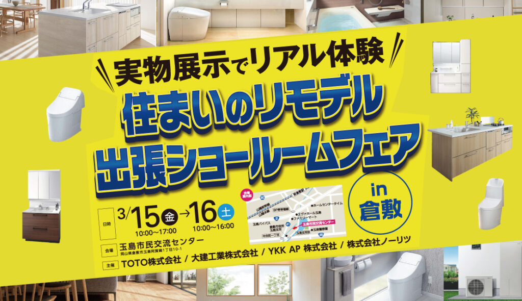 住まいのリモデル出張ショールームフェア＠玉島市民交流センター