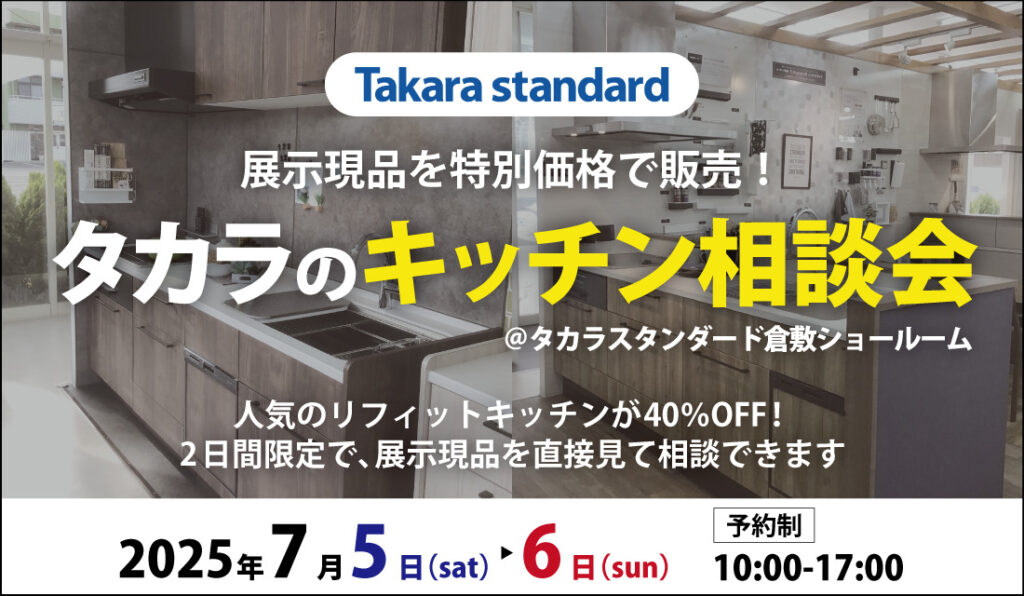 タカラのキッチン相談会@タカラスタンダード倉敷