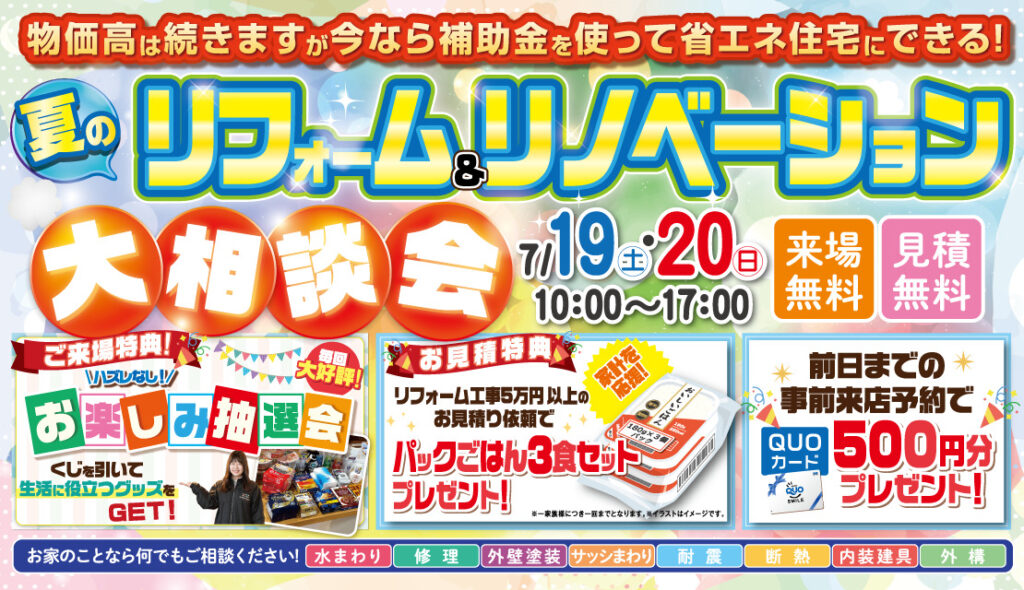 夏のリフォーム&リノベーション大相談会│2025