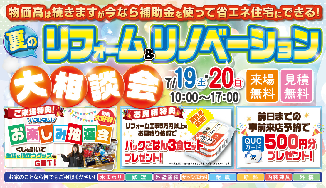 夏のリフォーム＆リノベーション大相談会│2025