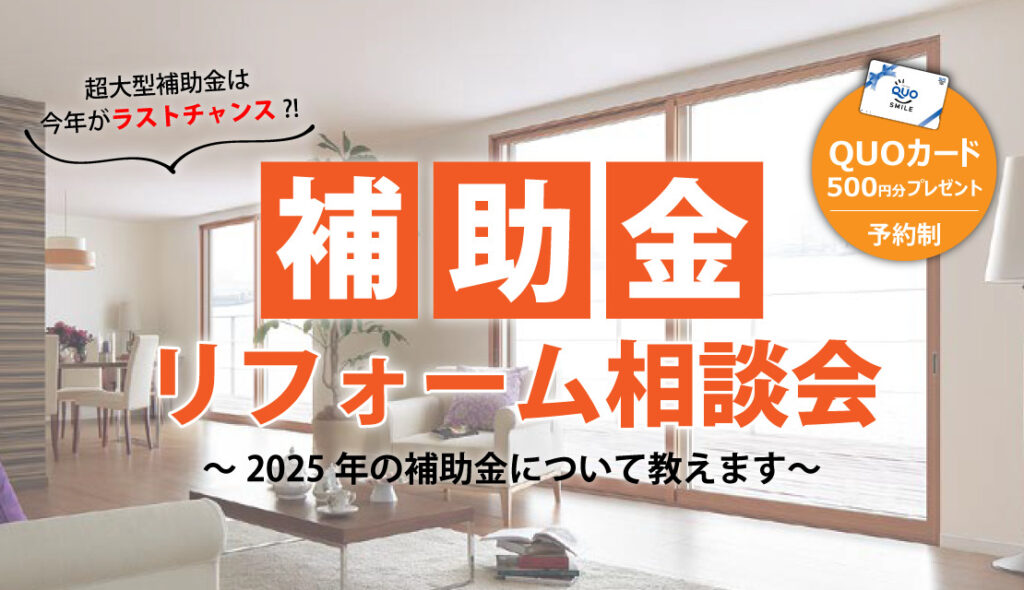 補助金リフォーム相談会～2025年の補助金について教えます～