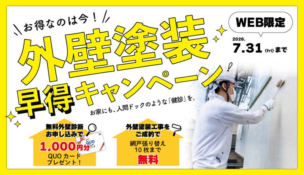 【ホームページ限定】外壁・屋根塗装　早得キャンペーン