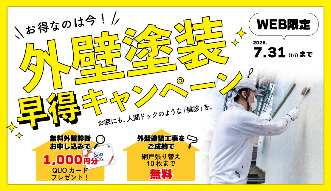 外壁・屋根塗装　早得キャンペーン-スライド