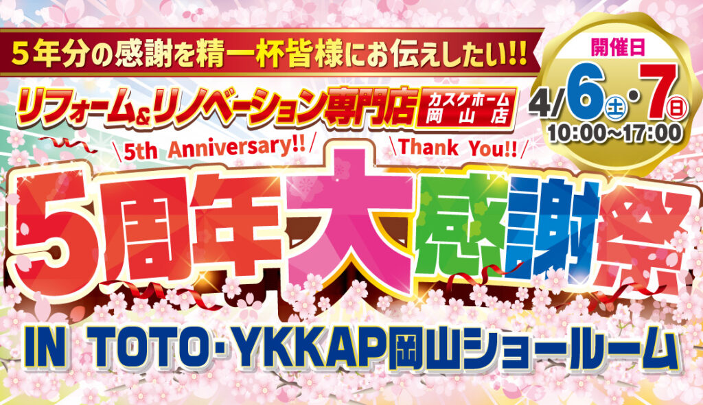カスケホーム岡山店5周年大感謝祭@TOTO・YKK AP岡山ショールーム