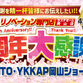 カスケホーム岡山店5周年大感謝祭@TOTO・YKK AP岡山ショールーム