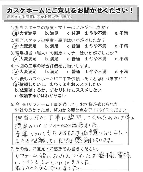 リフォーム後、お客様にトイレを褒めていただけました