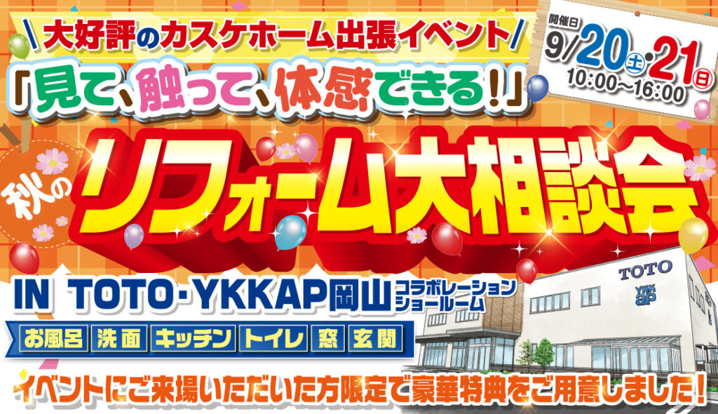 秋のリフォーム大相談会@TOTO・YKK AP岡山コラボレーションショールーム│2025