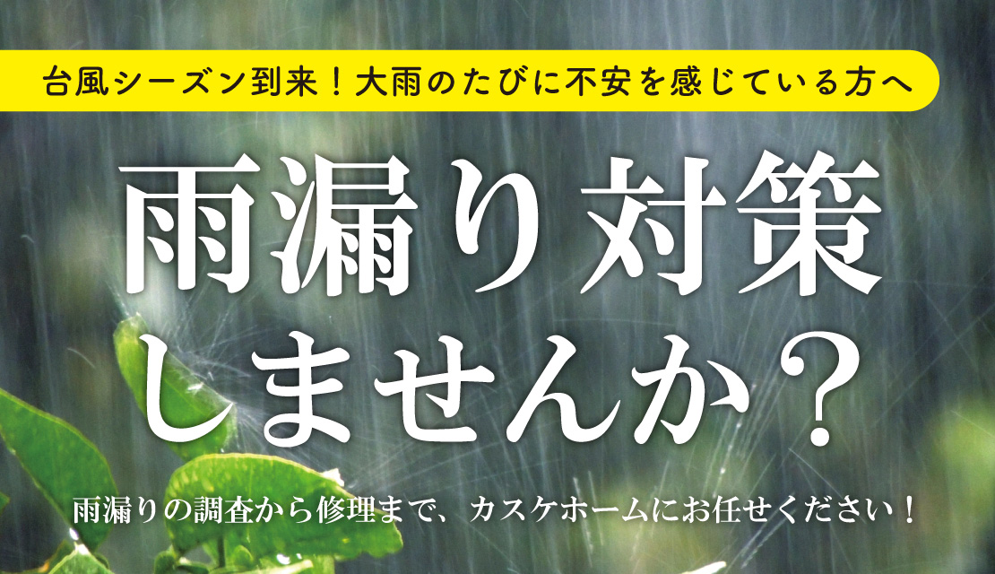 雨漏り対策-スライド