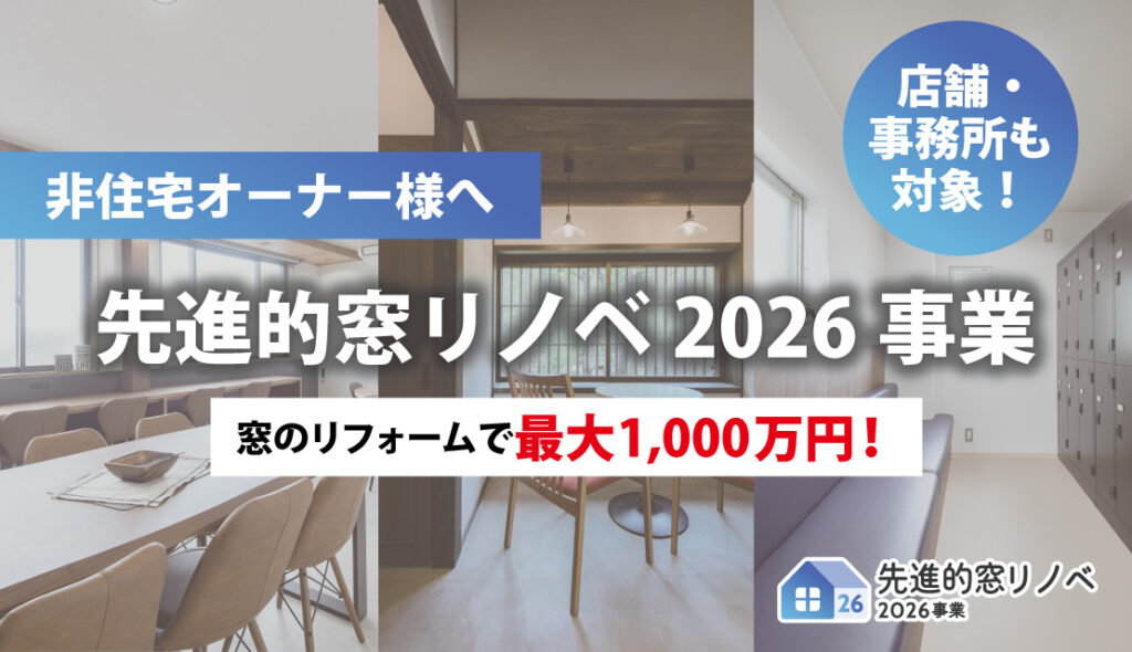 窓のリフォームで最大1,000万円！「先進的窓リノベ2026事業」が非住宅も対象に！