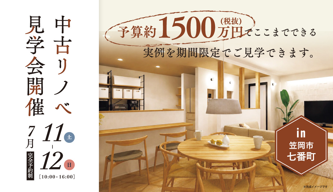 「予算1500万円でここまでできる！」中古リノベ実例見学会開催‐スライド
