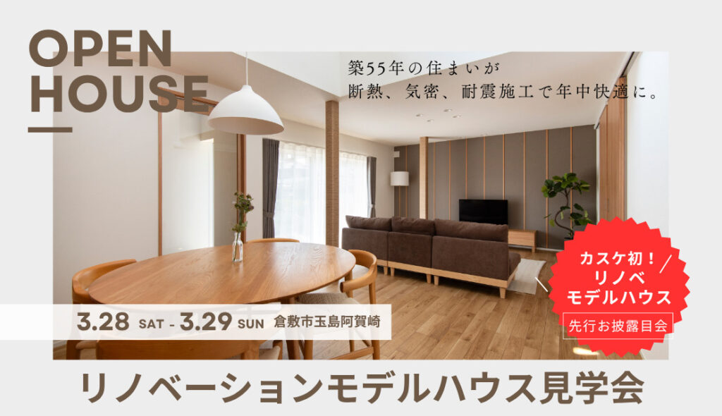 【先行公開】性能向上リノベモデルハウス 完成見学会