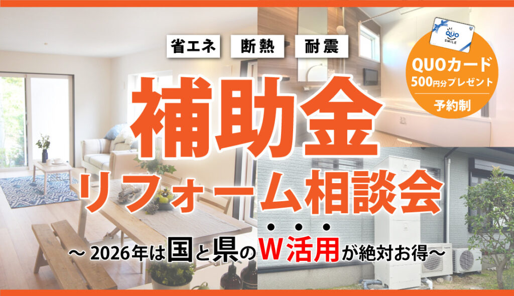 補助金リフォーム相談会～2026年の補助金について教えます～