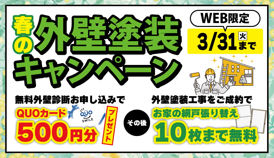 外壁塗装キャンペーン-スライド