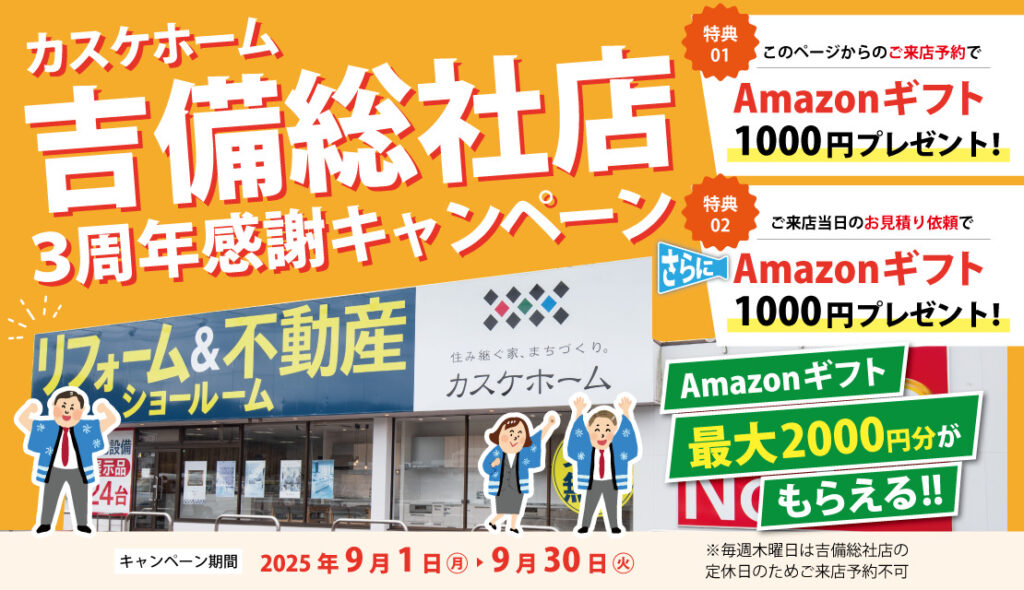 カスケホーム吉備総社店 3周年感謝キャンペーン